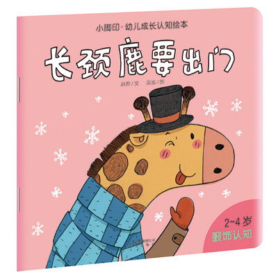 

小脚印·幼儿成长认知绘本·长颈鹿要出门：服饰认知