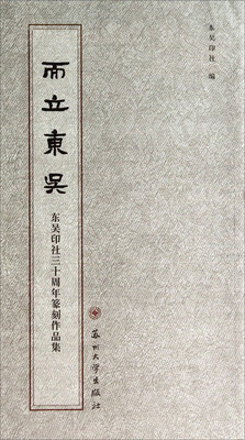 

而立东吴：东吴印社三十周年篆刻作品集