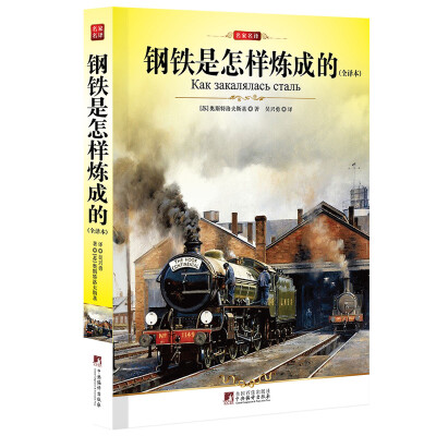 

名家名译：钢铁是怎样炼成的（全译本）