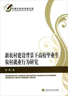 

中青年经济学家文库：新农村建设背景下高校毕业生农村就业行为研究