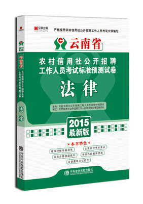 

宏章出版·云南省农村信用社公开招聘工作人员考试标准预测试卷法律2015最新版