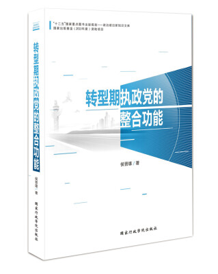 

转型期执政党的整合功能