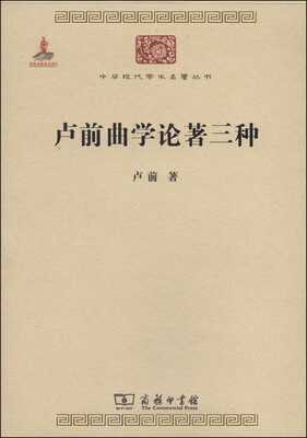 

中华现代学术名著丛书：卢前曲学论著三种