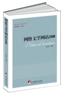 

网络文学网站100（网络文学100丛书）