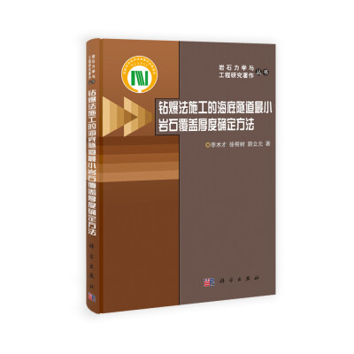 

岩石力学与工程研究著作丛书钻爆法施工的海底隧道最小岩石覆盖厚度确定方法