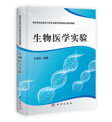 

教育部生物医学工程专业教学指导委员会推荐教材：生物医学实验