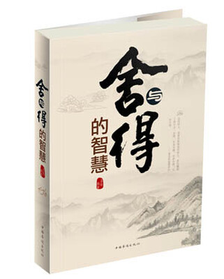 

舍与得的智慧