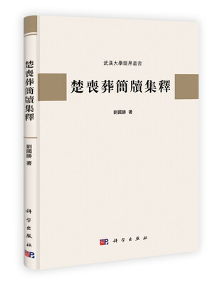 

武汉大学简帛丛书楚丧葬简牍集释