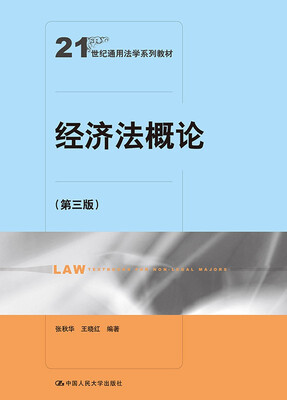 

经济法概论第三版21世纪通用法学系列教材