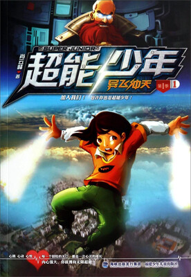 

超能少年：异飞冲天