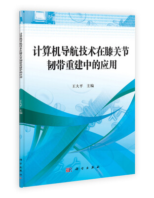 

计算机导航技术在膝关节韧带重建中的应用