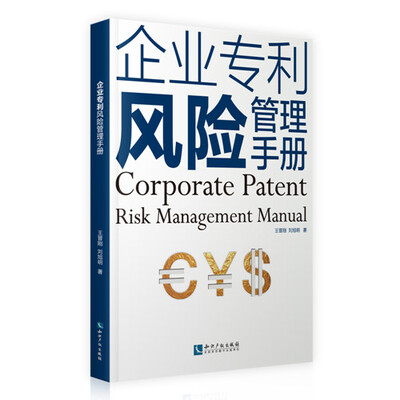 

企业专利风险管理手册
