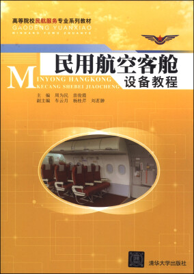 

民用航空客舱设备教程/高等院校民航服务专业系列教材