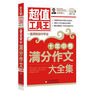 

十年中考满分作文大全集（超值工具王）