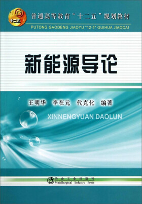 

新能源导论/普通高等教育“十二五”规划教材