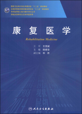 

康复医学/国家卫生和计划生育委员会“十二五”规划教材