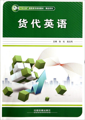 

货代英语——“十二五”高职高专规划教材精品系列