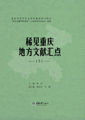 

《稀见重庆地方文献汇点》（下）