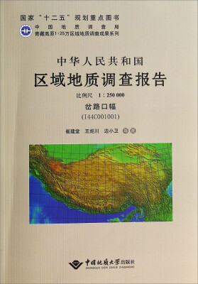 

中华人民共和国区域地质调查报告（比例尺1:250000岔路口幅I44C001001）