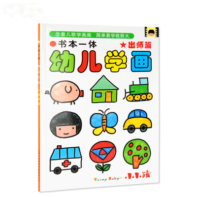 

书本一体幼儿学画 出师篇