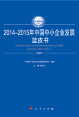 

2014-2015年中国中小企业发展蓝皮书（2014-2015年中国工业和信息化发展系列蓝皮书）