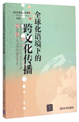 

全球化语境下的跨文化传播