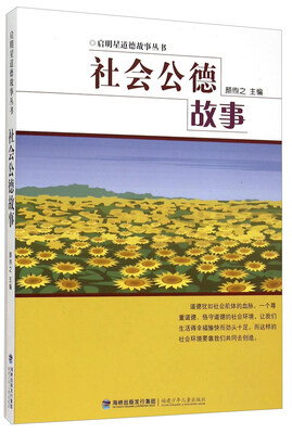 

社会公德故事