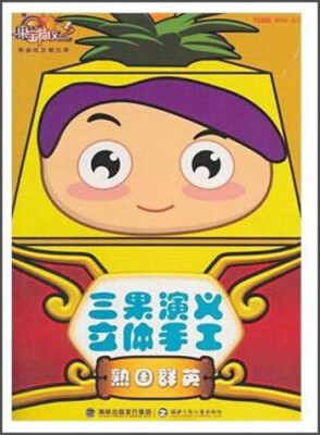 

果宝特攻第三季 三果演义立体手工：熟国群英
