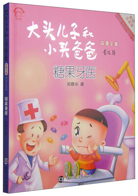 

大头儿子和小头爸爸故事全集：糖果牙医（美绘注音版）