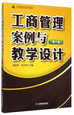 

工商管理案例与教学设计（第2卷）