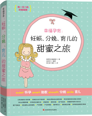 

幸福孕育：妊娠、分娩、育儿的甜蜜之旅