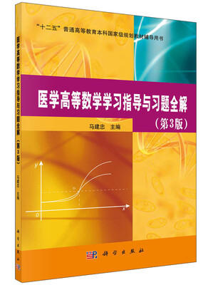 

医学高等数学学习指导与习题全解（第3版）