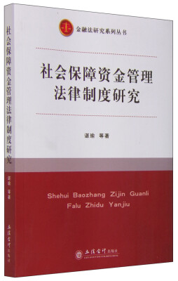 

金融法研究系列丛书：社会保障资金管理法律制度研究