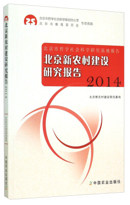

北京市哲学社会科学研究基地报告北京新农村建设研究报告2014