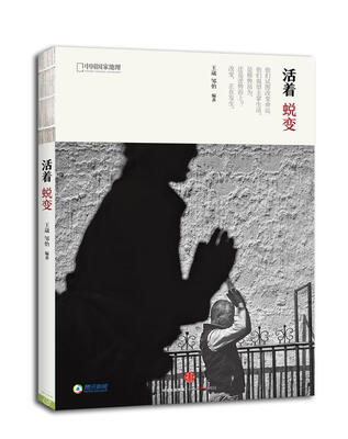 

活着 蜕变