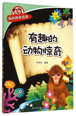 

经典科学系列：有趣的动物惊奇
