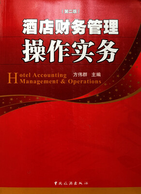 

酒店财务管理操作实务（第二版）