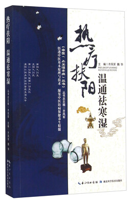 

中医上工治未病丛书：热疗扶阳温通祛寒湿