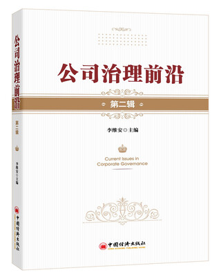 

公司治理前沿.第二辑