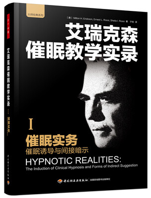 

催眠实务：催眠诱导与间接暗示（1）