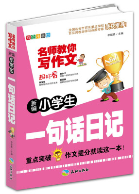 

新编小学生一句话日记（双色注音版）