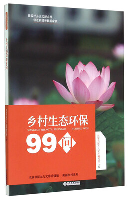 

农家书屋九九文库升级版·美丽乡村系列：乡村生态环保99问