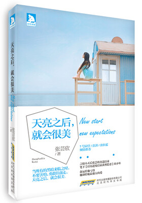 

天亮之后就会很美