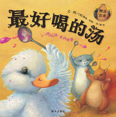 

信谊世界精选图画书：最好喝的汤
