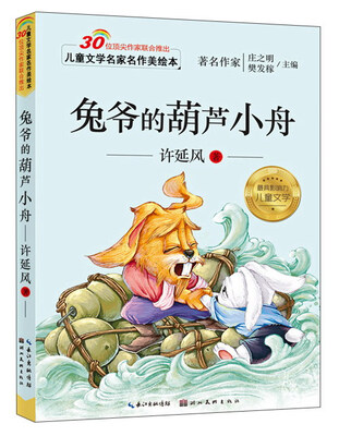 

儿童文学名家名作美绘本 兔爷的葫芦小舟