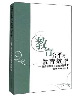 

教育公平与教育效率