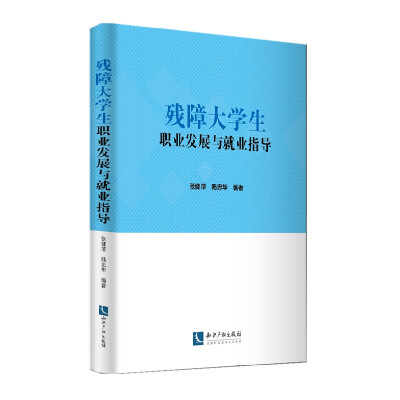 

残障大学生职业发展与就业指导