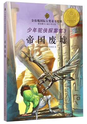 

金玫瑰国际大奖童书精粹—少年驼侠探案集3—帝国废墟