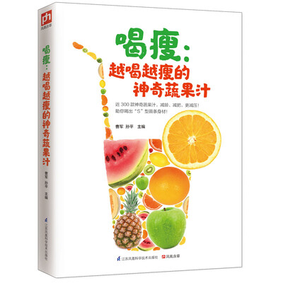 

喝瘦 : 越喝越瘦的神奇蔬果汁