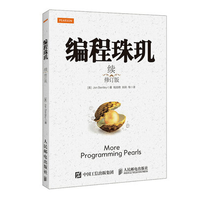 

编程珠玑（续 修订版）